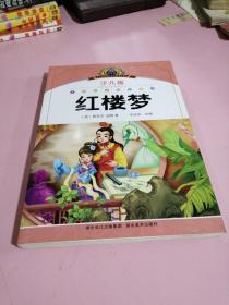 红楼梦(少儿版注音美绘本)小学语文新课标阅读  李莎莎