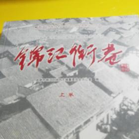 锦江记忆