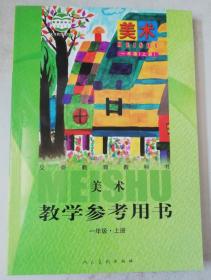 2013年教育部审定义务教育教科书美术教学参考用书【附盘2张】一年级上册