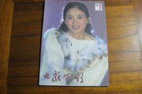 老期刊《大众电影》88年（3）期