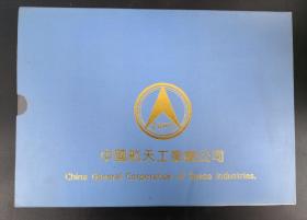 中国航天专题集邮册 中国航天工业总公司
