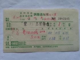 特色票据307（书票）--1972年新华书店北京发行所调拨通知单（南征北战）