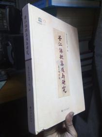 晋江侨批集成与研究 2014年一版一印  公章赠本品好干净