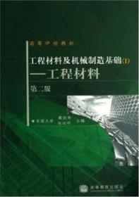 工程材料及机械制造基础1：工程材料（第2版）