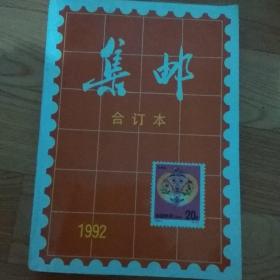 集邮合订本1992