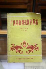 广西戏曲传统剧目汇编 第六十四集 ：彩调 （1963年印  收录剧目近30种 见图）