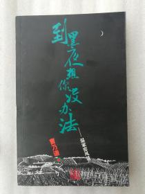 正版现货到黑夜想你没办法温家窑风景曹乃谦著，诺贝尔文学奖入围作品，2007年4月一版一印，首版首印，真正正版库存图书，非二手，现存几乎是最早的版本，长江文艺出版社，溢价，书口变色变旧，内容干净，无人翻阅，绝对正版库存一手图书，所剩不多，请广大书友尽快抢购，手慢无，随机送书腰