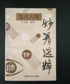 象棋大师妙着选粹