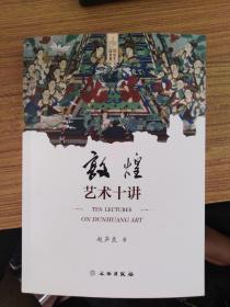 敦煌艺术十讲