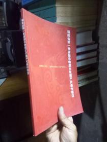 福建省第一批省级非物质文化遗产代表作项目   品好干净