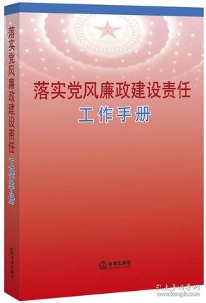 落实党风廉政建设责任工作手册