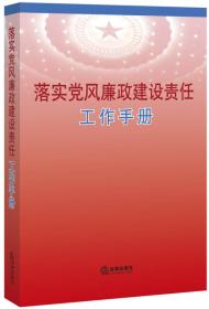 落实党风廉政建设责任工作手册