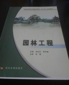 全国高职高专园林类专业“十二五”规划教材：园林工程