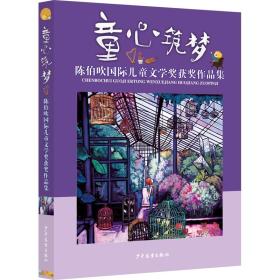 童心筑梦：陈伯吹国际儿童文学奖获奖作品集