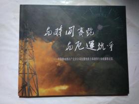 与时间赛跑 与厄运抗争--中国移动四川广元分公司抗震抢险力保通信生命线摄影纪实(2008年.大12开画册