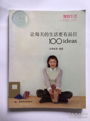 让每天的生活更有品位100ideas：让每天的生活更有品位1001deas