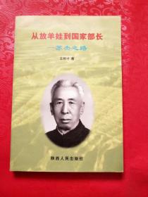 從放羊娃到國家部長—蘇杰之路（簽贈本）