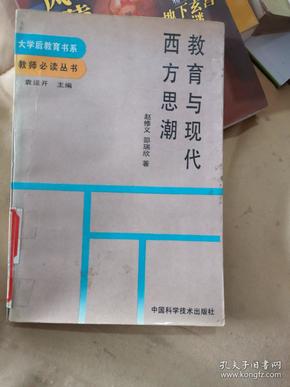 教育与现代西方思潮