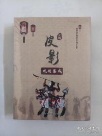 国家级非物质文化遗产名录：定陶皮影戏剧集成（3本全套） 一、文本资料精选；二、图片资料精选；三、视频资料精选（没开塑封）