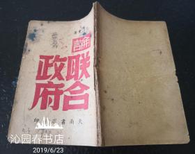 论联合政府  天南书店出版  稀见版