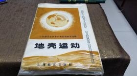 小学课本自然常识第四册教学挂图——地壳运动【5张全】