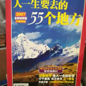 国家旅游地理:人一生要去的55个地方.中国特辑2007全新加厚版