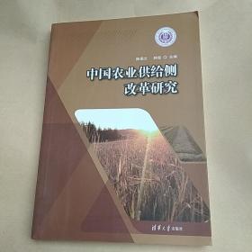 中国农业供给侧 改革研究