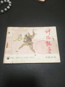 神跤甄三之名震京华