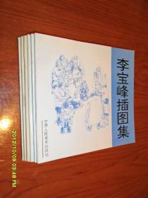 李宝峰插图集