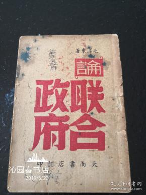 论联合政府  天南书店出版  稀见版