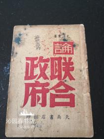 论联合政府  天南书店出版  稀见版