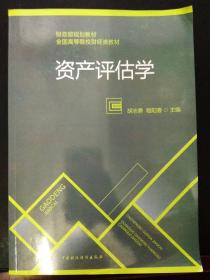 资产评估学/财政部规划教材·全国高等院校财经类教材