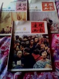 连环画报1993年4.5.6.三本