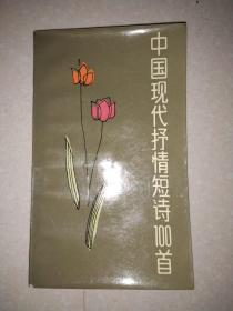 中国现代抒情短诗100首