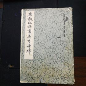唐魏栖梧书善才寺碑