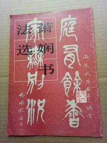 萧娴书法选