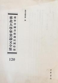 辽宁省图书馆藏民国时期东北大学毕业论文全集  第120册 划一银行会计科目之透视;东北农业地理;  无封皮