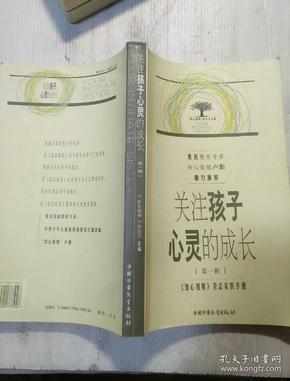 关注孩子心灵的成长.第一辑