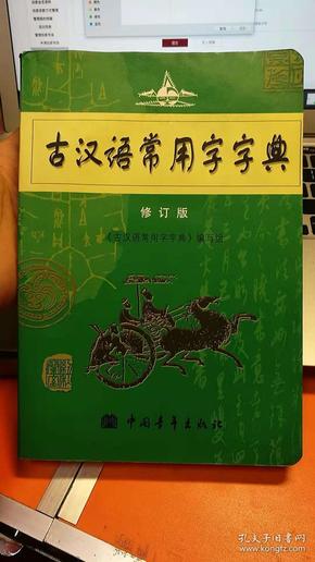 古汉语常用字字典（修订版）