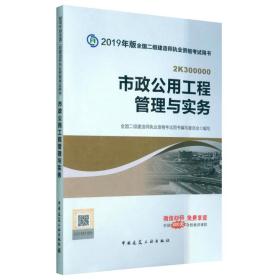 2019二级建造师考试教材市政公用工程管理与实务