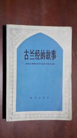 《古兰经的故事》（32开平装 352页）八五品