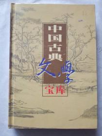 中国古典文学宝库71《东周列国志》下册