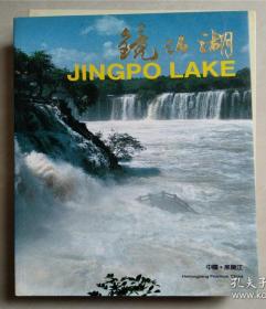 镜泊湖 JINGPO LAKE