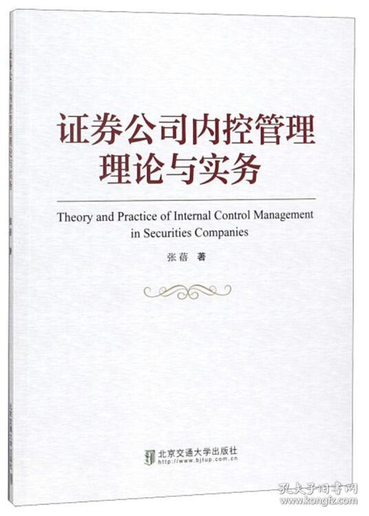 证券公司内控管理理论与实务