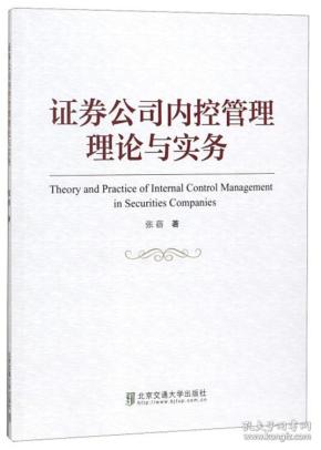 证券公司内控管理理论与实务