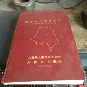 安徽省六安县土壤     16开精装    私藏品佳