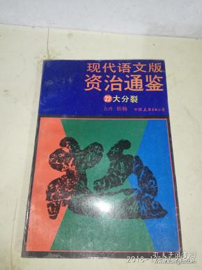 现代语文版资治通鉴   22 大分裂