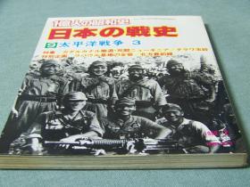 ★★★日本侵略写真集《太平洋战争3》274页！东北关东军／苏军总攻前阵地／新几内亚死亡行军／日军瓜达尔纳群岛败退等