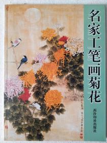 名家工笔画菊花