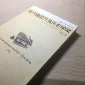 近代德国及其历史学家